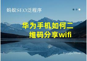 华为手机如何二维码分享wifi