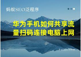 华为手机如何共享流量扫码连接电脑上网