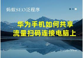 华为手机如何共享流量扫码连接电脑上