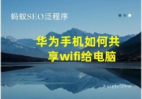 华为手机如何共享wifi给电脑