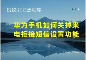 华为手机如何关掉来电拒接短信设置功能