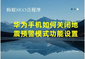 华为手机如何关闭地震预警模式功能设置