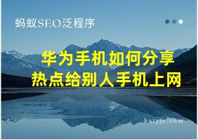 华为手机如何分享热点给别人手机上网