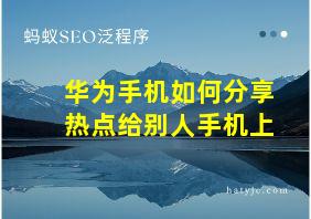 华为手机如何分享热点给别人手机上