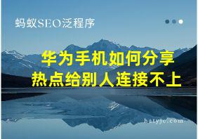 华为手机如何分享热点给别人连接不上