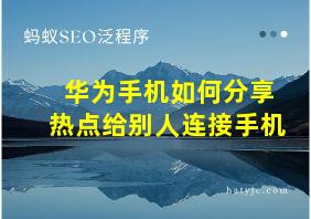 华为手机如何分享热点给别人连接手机