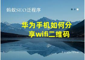 华为手机如何分享wifi二维码