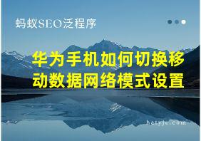 华为手机如何切换移动数据网络模式设置