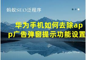 华为手机如何去除app广告弹窗提示功能设置