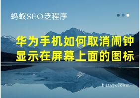 华为手机如何取消闹钟显示在屏幕上面的图标