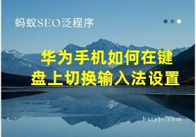 华为手机如何在键盘上切换输入法设置