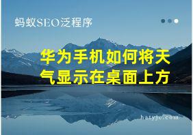 华为手机如何将天气显示在桌面上方