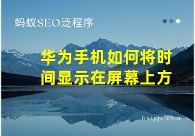 华为手机如何将时间显示在屏幕上方