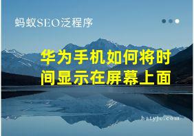 华为手机如何将时间显示在屏幕上面