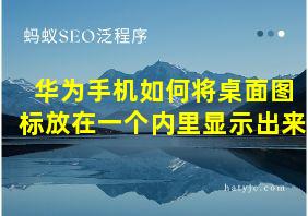 华为手机如何将桌面图标放在一个内里显示出来