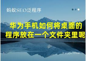 华为手机如何将桌面的程序放在一个文件夹里呢