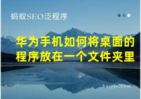 华为手机如何将桌面的程序放在一个文件夹里