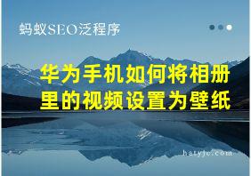 华为手机如何将相册里的视频设置为壁纸