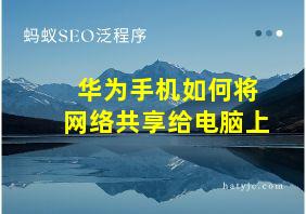 华为手机如何将网络共享给电脑上