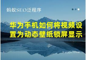 华为手机如何将视频设置为动态壁纸锁屏显示