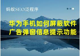 华为手机如何屏蔽软件广告弹窗信息提示功能