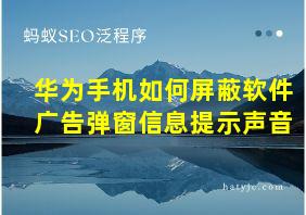 华为手机如何屏蔽软件广告弹窗信息提示声音