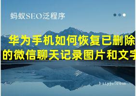 华为手机如何恢复已删除的微信聊天记录图片和文字