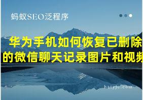 华为手机如何恢复已删除的微信聊天记录图片和视频