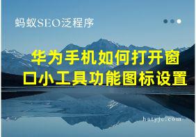 华为手机如何打开窗口小工具功能图标设置