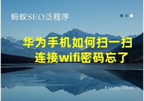 华为手机如何扫一扫连接wifi密码忘了