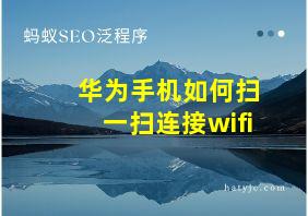 华为手机如何扫一扫连接wifi