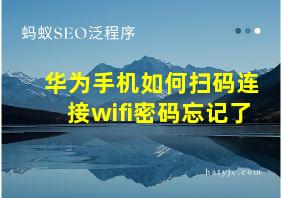 华为手机如何扫码连接wifi密码忘记了