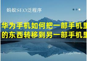 华为手机如何把一部手机里的东西转移到另一部手机里