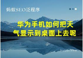 华为手机如何把天气显示到桌面上去呢