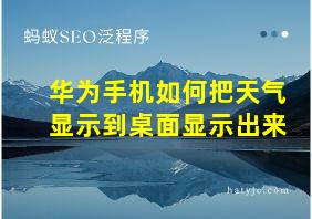 华为手机如何把天气显示到桌面显示出来