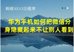 华为手机如何把微信分身隐藏起来不让别人看到