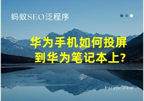 华为手机如何投屏到华为笔记本上?