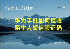 华为手机如何拒收陌生人短信验证码