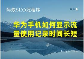 华为手机如何显示流量使用记录时间长短