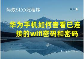 华为手机如何查看已连接的wifi密码和密码