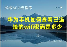 华为手机如何查看已连接的wifi密码是多少