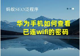 华为手机如何查看已连wifi的密码