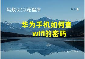 华为手机如何查wifi的密码