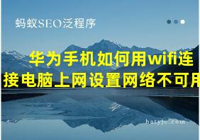 华为手机如何用wifi连接电脑上网设置网络不可用