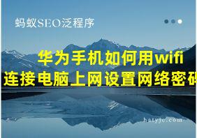 华为手机如何用wifi连接电脑上网设置网络密码