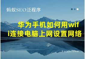 华为手机如何用wifi连接电脑上网设置网络