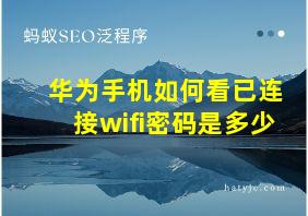 华为手机如何看已连接wifi密码是多少