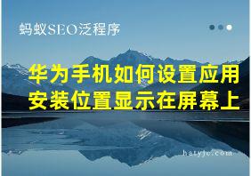 华为手机如何设置应用安装位置显示在屏幕上