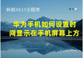 华为手机如何设置时间显示在手机屏幕上方