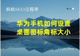 华为手机如何设置桌面图标角标大小